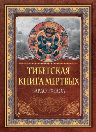 Тибетская книга мертвых. Бардо Тхёдол