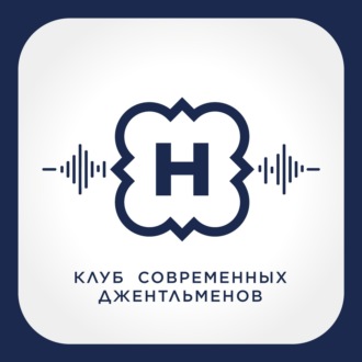 Клуб современных джентльменов