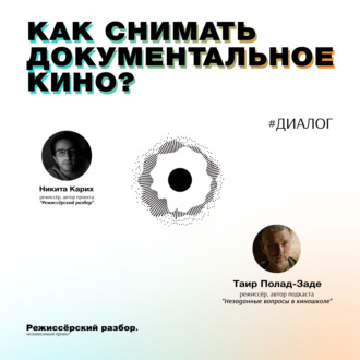 Как снимать документальное кино? \/\/ Таир Полад-заде