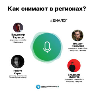 Как снимают в регионах?