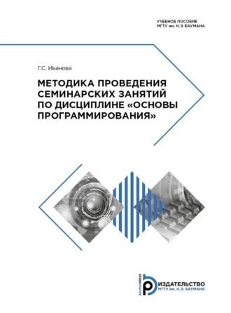 Методика проведения семинарских занятий по дисциплине «Основы программирования»