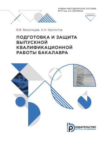 Подготовка и защита выпускной квалификационной работы бакалавра