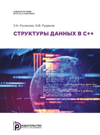 Структуры данных в C++