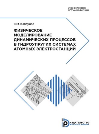 Физическое моделирование динамических процессов в гидроупругих системах атомных электростанций