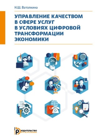 Управление качеством в сфере услуг в условиях цифровой трансформации экономики