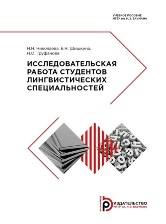 Исследовательская работа студентов лингвистических специальностей