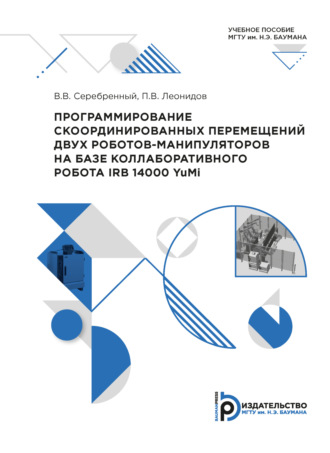 Программирование скоординированных перемещений двух роботов-манипуляторов на базе коллаборативного робота IRB14000 (YuMi)