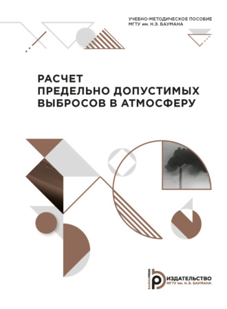 Расчет предельно допустимых выбросов в атмосферу