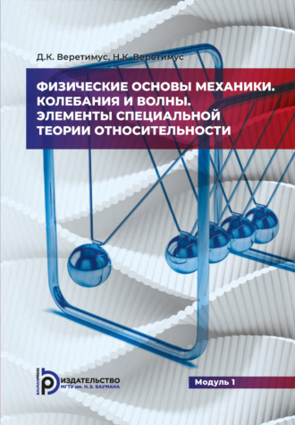 Физические основы механики. Колебания и волны. Элементы теории относительности. Модуль 1