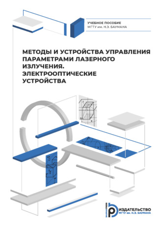 Методы и приборы управления параметрами лазерного излучения. Электрооптические устройства