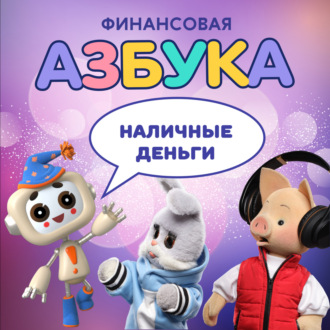 Наличные деньги