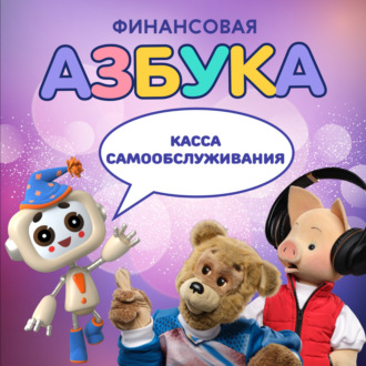 Касса самообслуживания