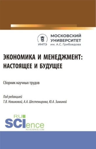 Экономика и менеджмент: настоящее и будущее. (Аспирантура, Бакалавриат, Магистратура). Сборник статей.