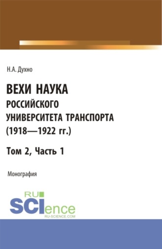 Вехи науки Российского университета транспорта (1918 – 1922 гг). Часть 1. (Бакалавриат). Монография.