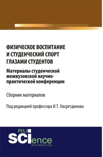 Физическое воспитание и студенческий спорт глазами студентов. Материалы студенческой межвузовской научно-практической конференции. (Аспирантура, Бакалавриат, Магистратура). Сборник материалов.