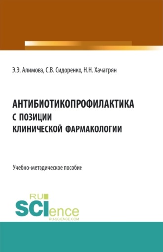 Антибиотикопрофилактика с позиции клинической фармакологии. (Аспирантура, Бакалавриат, Магистратура). Учебно-методическое пособие.