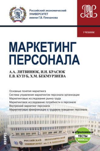 Маркетинг персонала и еПриложение. (Бакалавриат). Учебник.