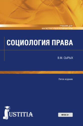 Социология права. (Бакалавриат). Учебник.