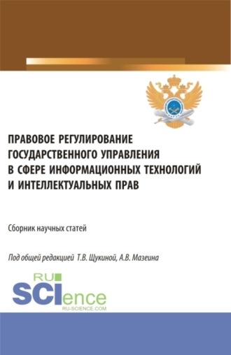 Правовое регулирование государственного управления в сфере информационных технологий и интеллектуальных прав. (Аспирантура, Бакалавриат, Магистратура). Сборник статей.