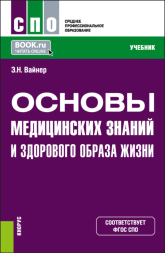 Основы медицинских знаний и здорового образа жизни. (СПО). Учебник.