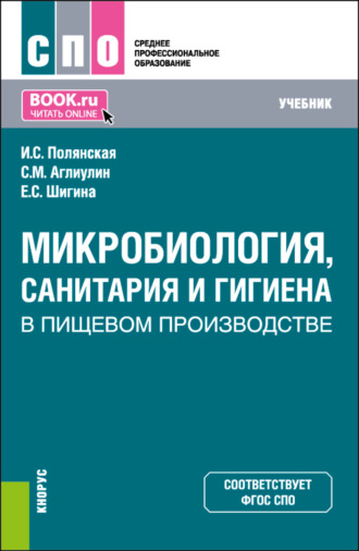 Микробиология, санитария и гигиена в пищевом производстве. (СПО). Учебник.