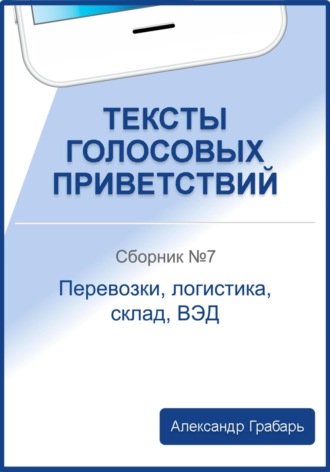 Тексты голосовых приветствий. Сборник №7. Перевозки, логистика, склад, ВЭД