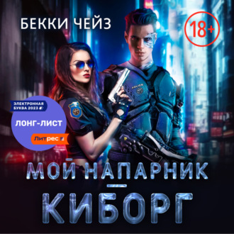 Мой напарник – киборг