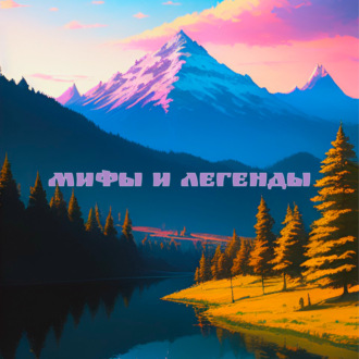 Мифы и легенды