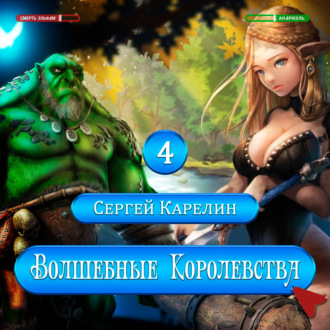 Волшебные королевства 4