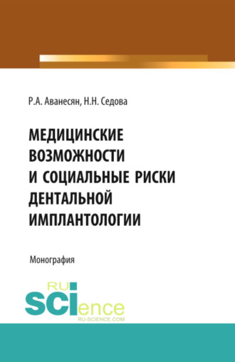 Медицинские возможности и социальные риски дентальной имплантологии. (Аспирантура, Специалитет). Монография.