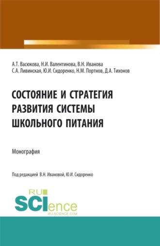 Состояние и стратегия развития системы школьного питания. (Аспирантура, Бакалавриат, Магистратура). Монография.