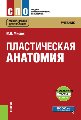 Пластическая анатомия и еПриложение: тесты. (СПО). Учебник.