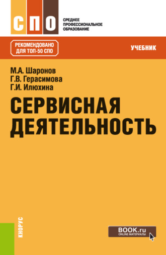 Сервисная деятельность. (СПО). Учебник.