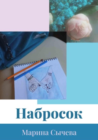 Набросок