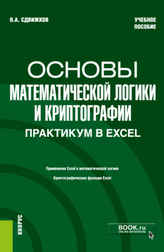 Основы математической логики и криптографии. Практикум в Excel. (Бакалавриат). Учебное пособие.