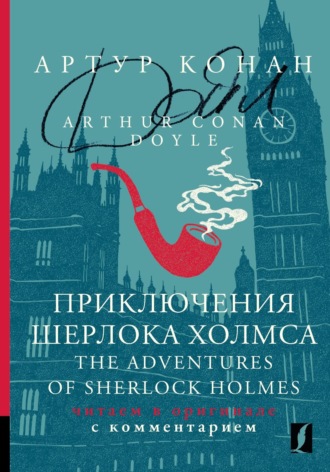 Приключения Шерлока Холмса \/ The Adventures of Sherlock Holmes. Читаем в оригинале с комментарием