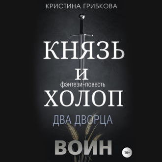 Князь и Холоп. Воин