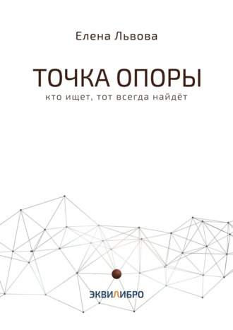 Точка опоры. Кто ищет, тот всегда найдёт