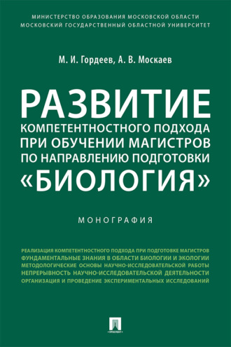 Развитие компетентностного подхода при обучении магистров по направлению подготовки «Биология»