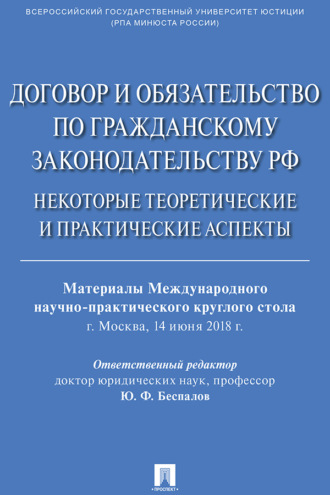 Договор и обязательство по гражданскому законодательству РФ. Некоторые теоретические и практические аспекты