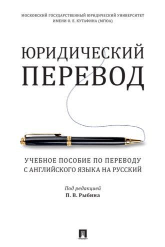 Юридический перевод. Учебное пособие по переводу с английского языка на русский