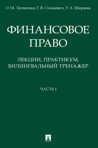 Финансовое право: лекции. Часть I