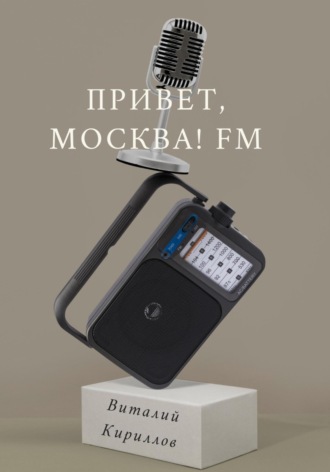 Привет, Москва! FM