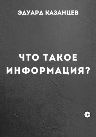 Что такое информация?