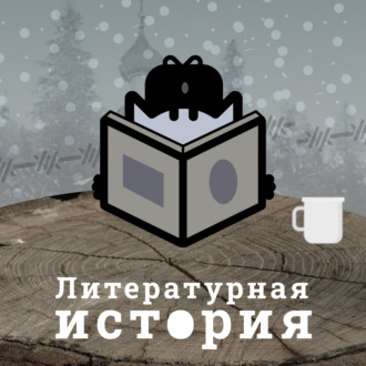 С3Э8: Сколько стоит человек? Воспоминания Евфросинии Керсновской о ГУЛАГе и не только