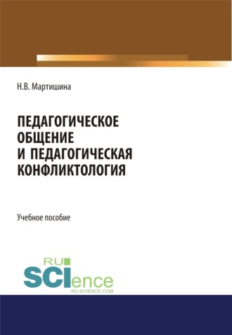 Педагогическое общение и педагогическая конфликтология. (Бакалавриат, Магистратура, Специалитет). Учебное пособие.