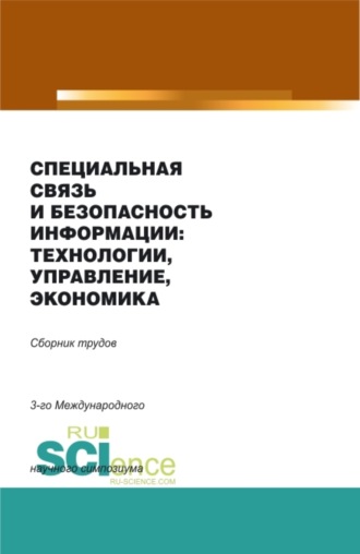 Специальная связь и безопасность информации: технологии, управление, экономика. (Бакалавриат, Магистратура). Сборник материалов.