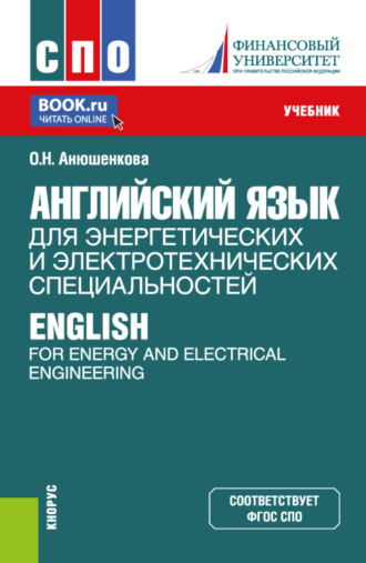 Английский язык для энергетических и электротехнических специальностей English for Energy and Electrical Engineering. (СПО). Учебник.
