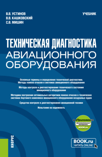 Техническая диагностика авиационного оборудования и еПриложение. (Бакалавриат, Магистратура, Специалитет). Учебник.