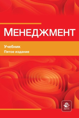 Менеджмент. Учебник для студентов вузов, обучающихся по М50 экономическим специальностям, по направлению «Менеджмент»